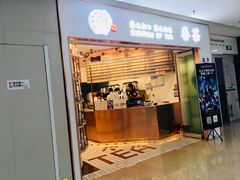门面-眷茶臻选(中原万达店)