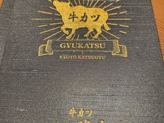 -炸牛排 京都胜牛(京都站前店)