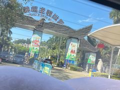 -深圳野生动物园