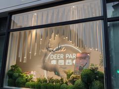 门面-Deer Park鹿园西餐(仁恒置地广场店)