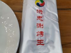 -洪忠涮烤王(嵩山路店)