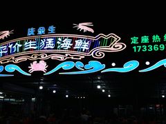 -庆余生平价生猛海鲜(海棠湾林旺夜市店)