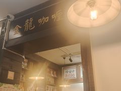 -金龙咖喱