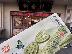 -稻香村(观前街店)
