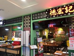 -德宏记·茶餐厅(新辰里学清路店)