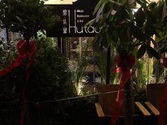 -胡桐里音乐酒馆(孝南店)