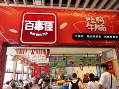 门面-百事佳烧鸭牛腩(上海虹桥站店)