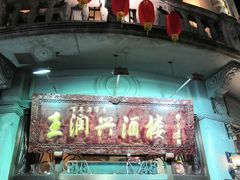 -皇饭儿·王润兴酒楼(河坊街店)