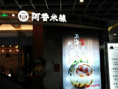 门面-阿香米线(龙岗万科广场店)