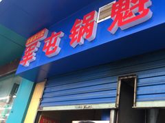 门面-军屯锅魁(城市花园店)