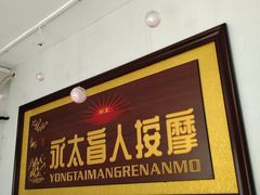 -永太盲人按摩(福田店)