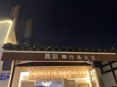 -眞宗·椰汁是大王(小娄巷店)