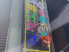 -初心炒酸奶(厚德品园店)