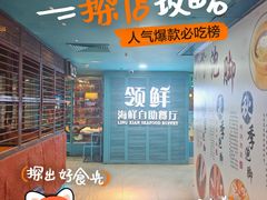 -领鲜活海鲜榴莲自助火锅(东门店)