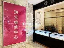 -珠宝维修中心·黄金加工·首饰修理改款定制(新世界大丸百货店)