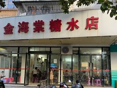 -金海棠糖水店