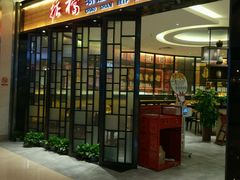 门面-掂档潮汕牛肉火锅(cityon熙地港店)
