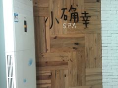 -小确幸 Massage(环贸iapm店)