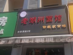 -三古月·老湖州面馆(梅地亚店)