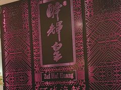 -醉辉皇(桃源π商业广场店)