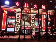 -东北大院·东北菜(三台子店)
