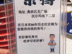 -京樽回転寿司(奥林匹克店)