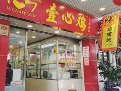 门面-文记壹心鸡(宝华路店)