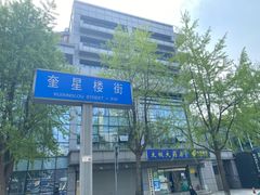 -奎星楼街