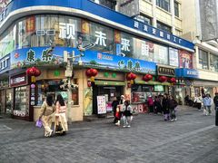 -康乐(滨江道店)
