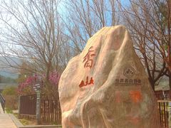 -香山公园