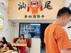 -汕味十足·汕尾特色小吃(海珠店)