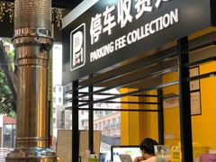 -P1泥炉烤肉(市桥富华东路店)