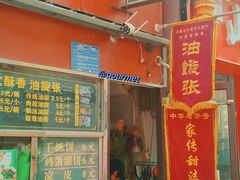 -油旋张(大观园店)