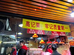 门面-高记福桂桂花糖炒栗(鼓楼店)