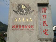 -潜口民宅博物馆