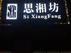 -思湘坊(科技园店)