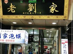 门面-老刘家泡馍·陕西老字号(钟楼广济街店)