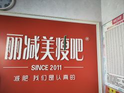 -丽减美瘦吧·瘦身塑形