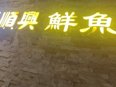 -顺兴鲜鱼庄·黑龙滩环球融创天堂洲际酒店