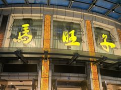 -马旺子酒楼