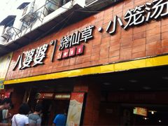 iphone_upload_pic-八婆婆烧仙草(中山路店)