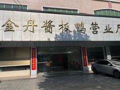 -金丹酱板鸭营业厅(紫缘路店)