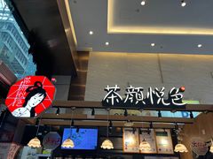 -茶颜悦色(重庆英利大融城LG层店)