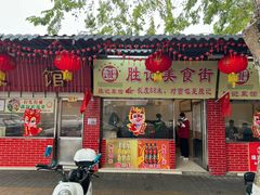 -胜记菜馆(文明路)