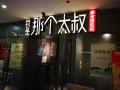 门面-我是那个大叔·美食研究所(新塘路店)