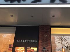 门面-味多美蛋糕(灯市口店)