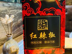 -红辣椒·川菜·火锅(科华路店)