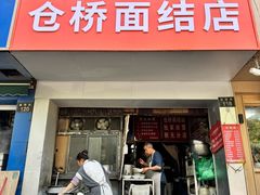 -仓桥面结店