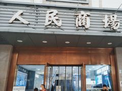 -苏州人民商场