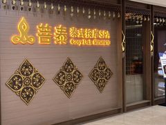 -菩泰·泰式草本按摩SPA(国大城市广场店)